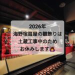 2026年海野宿扇屋の雛飾り~お休みのお知らせ